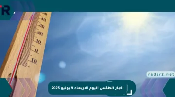 الأرصاد تُعلن اخبار الطقس اليوم الأربعاء 9 يوليو 2025 .. تحذير من إرتفاع نسبة الرطوبة